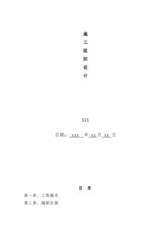 供热管网更新改造施工组织设计