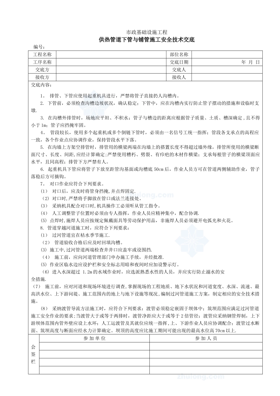 供热管道下管与铺管施工安全技术交底-secret_第1页