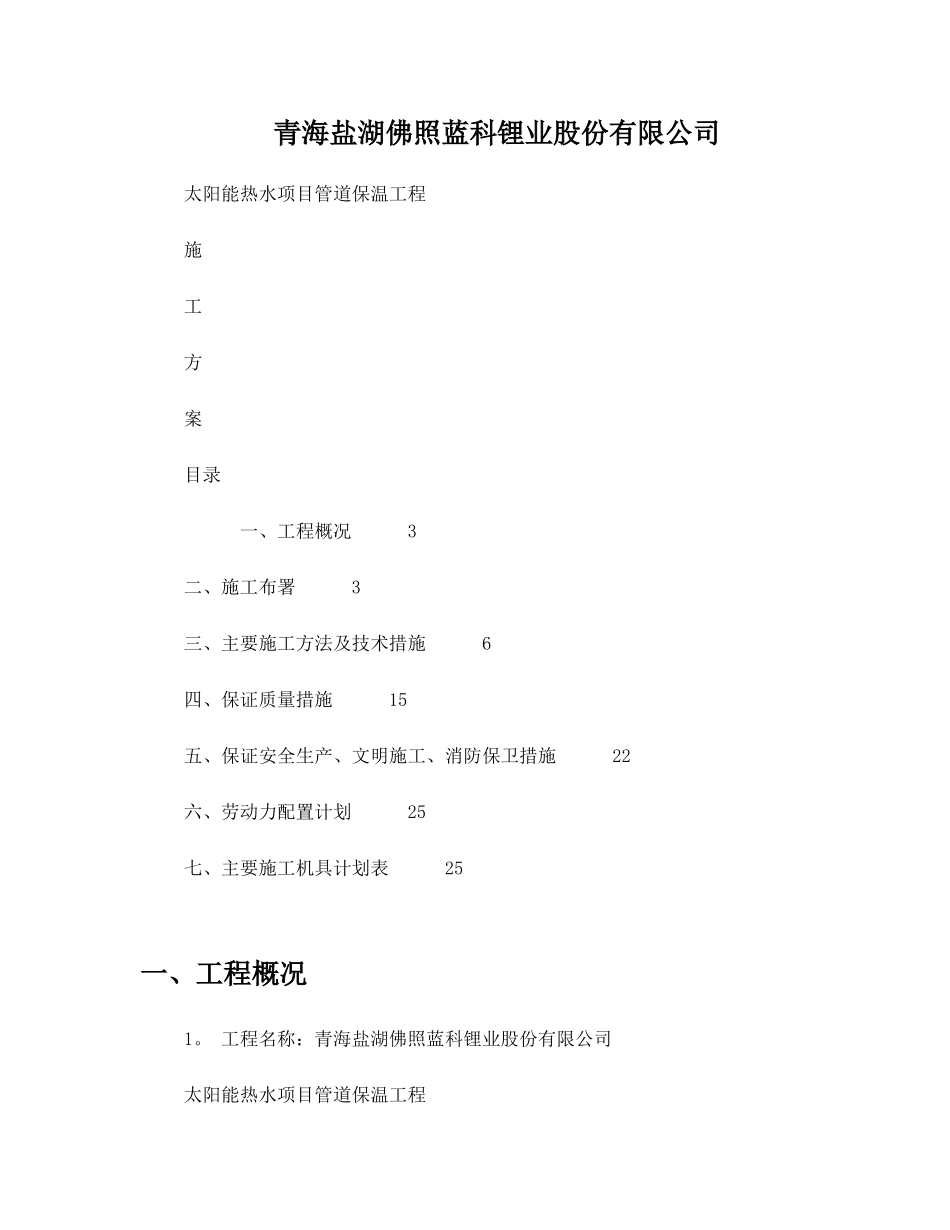 供热管网管道保温施工方案课案_第1页