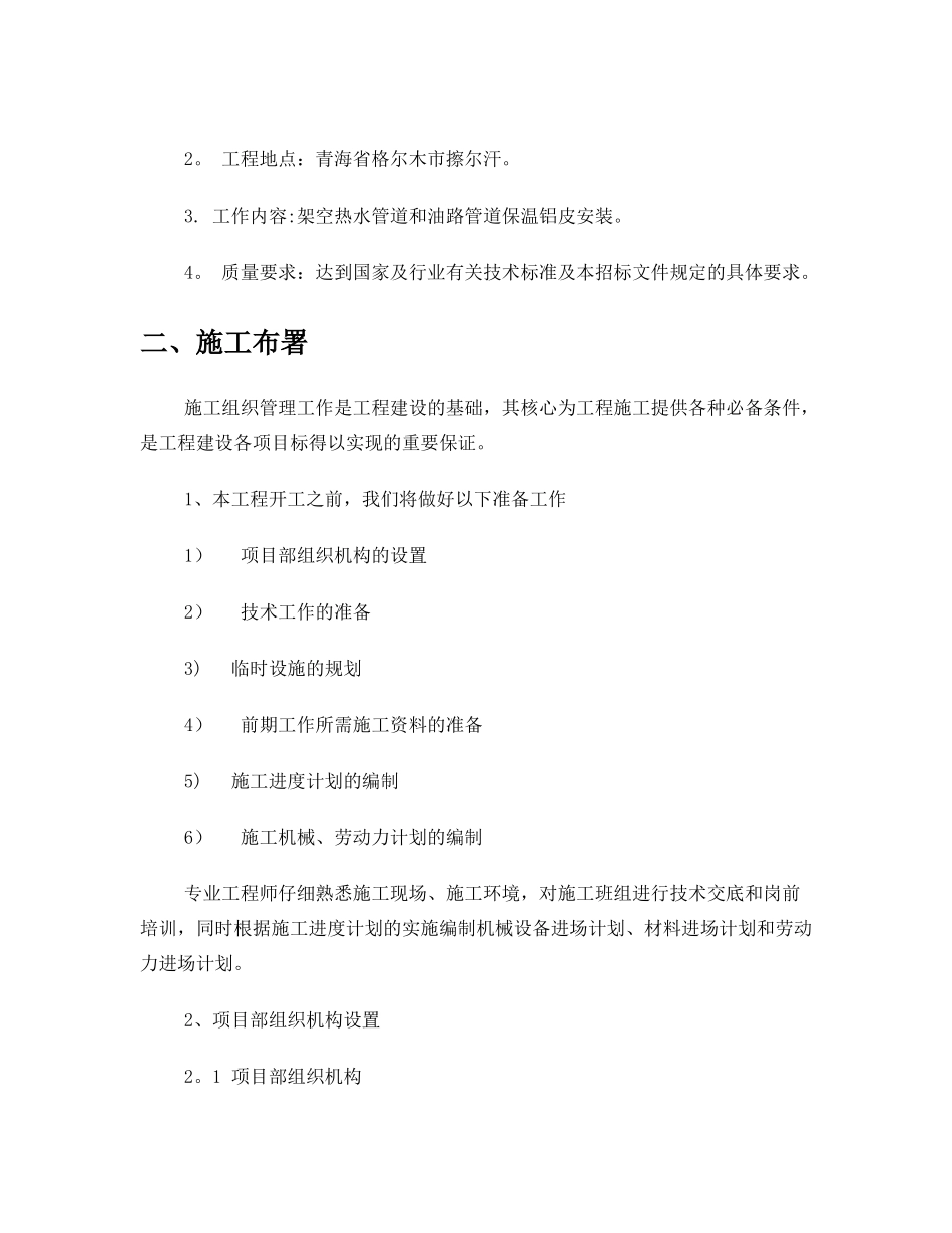 供热管网管道保温施工方案课案_第2页