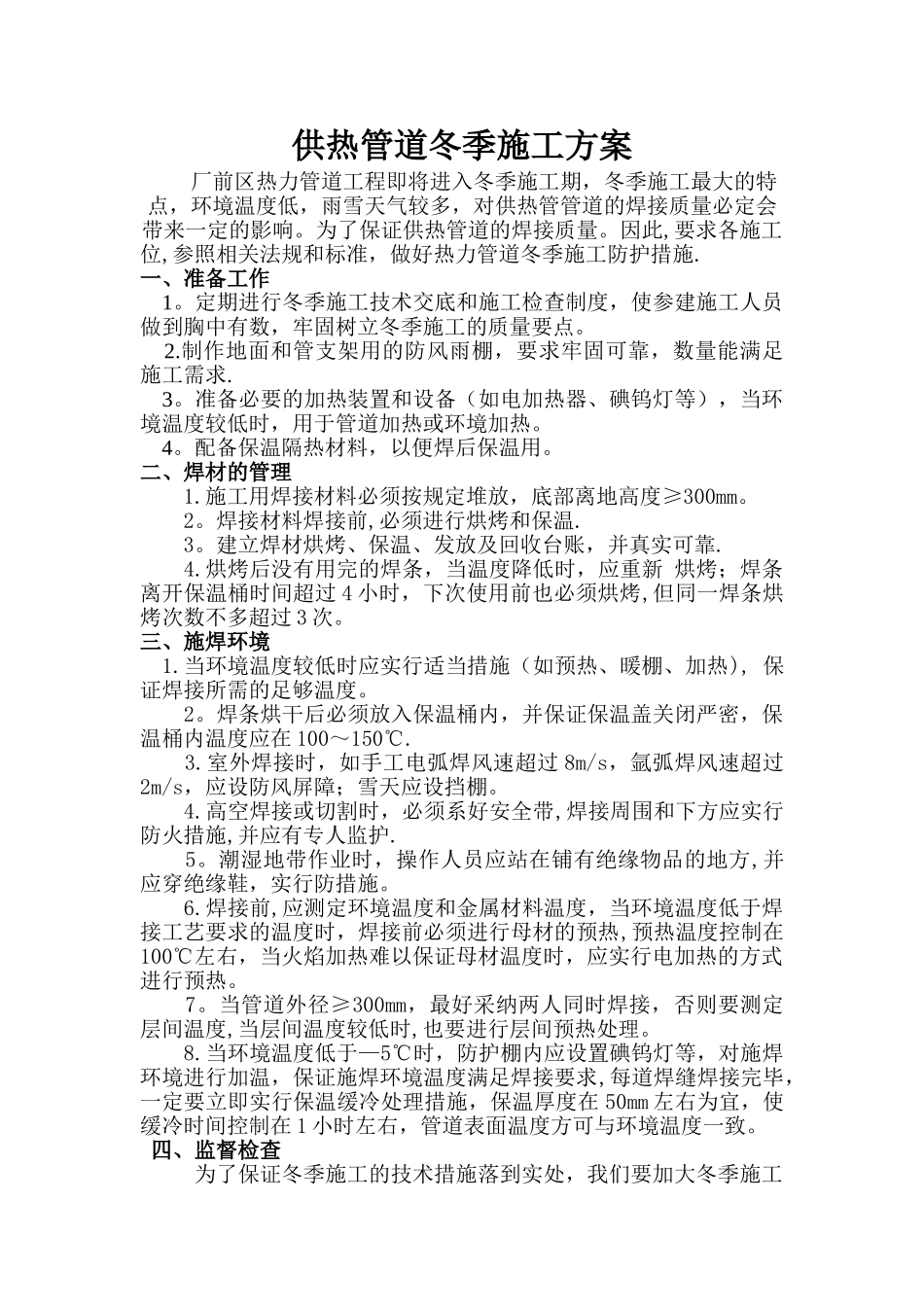 供热管道冬季施工方案_第1页