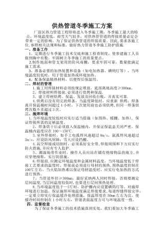 供热管道冬季施工方案