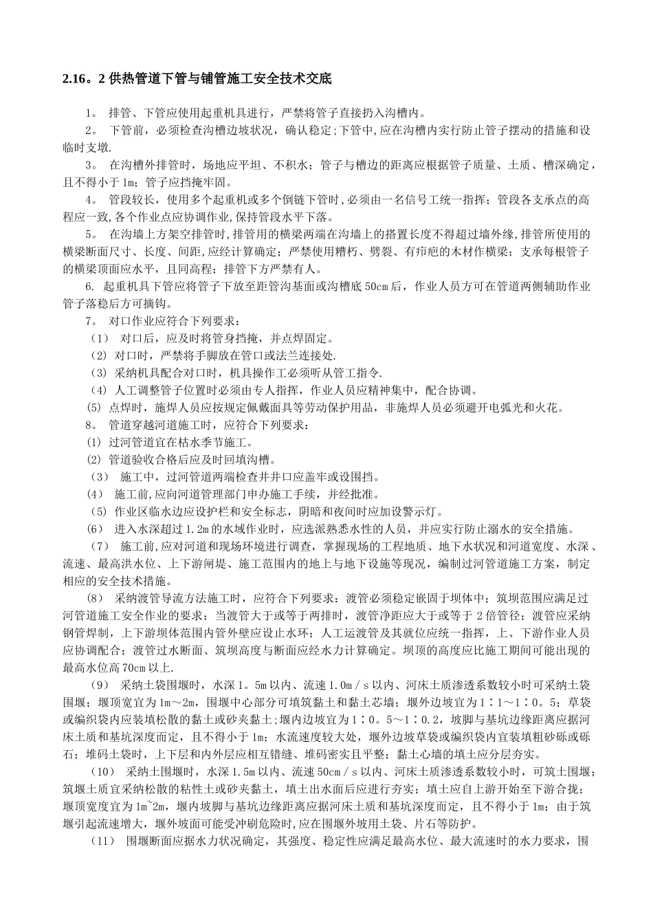 供热管道下管与铺管施工安全技术交底_第1页