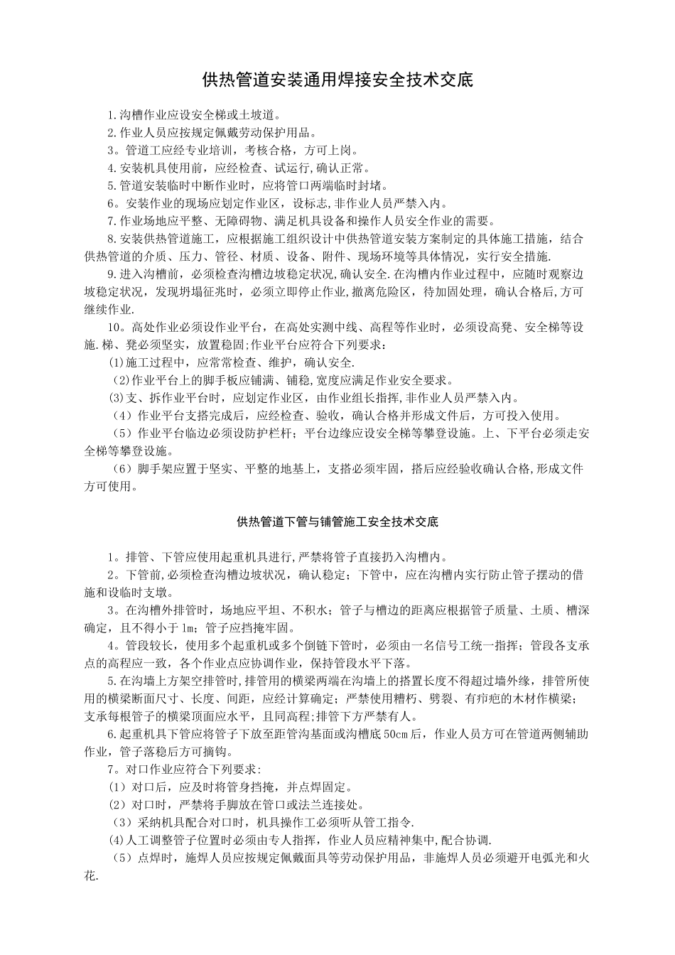 供热管道安装、焊接安全技术交底-_第1页