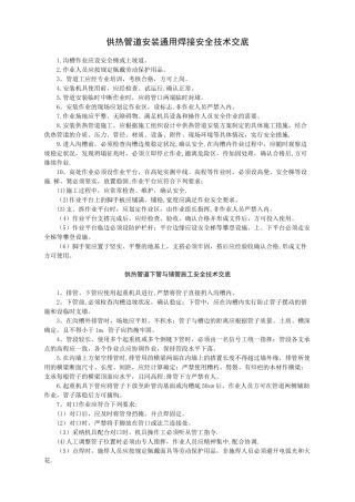 供热管道安装、焊接安全技术交底-