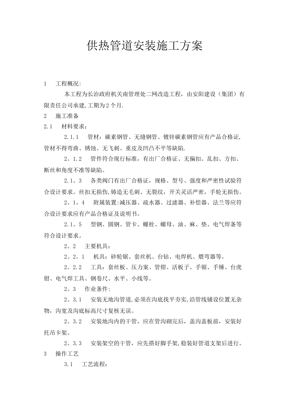 供热管道安装施工方案_第1页