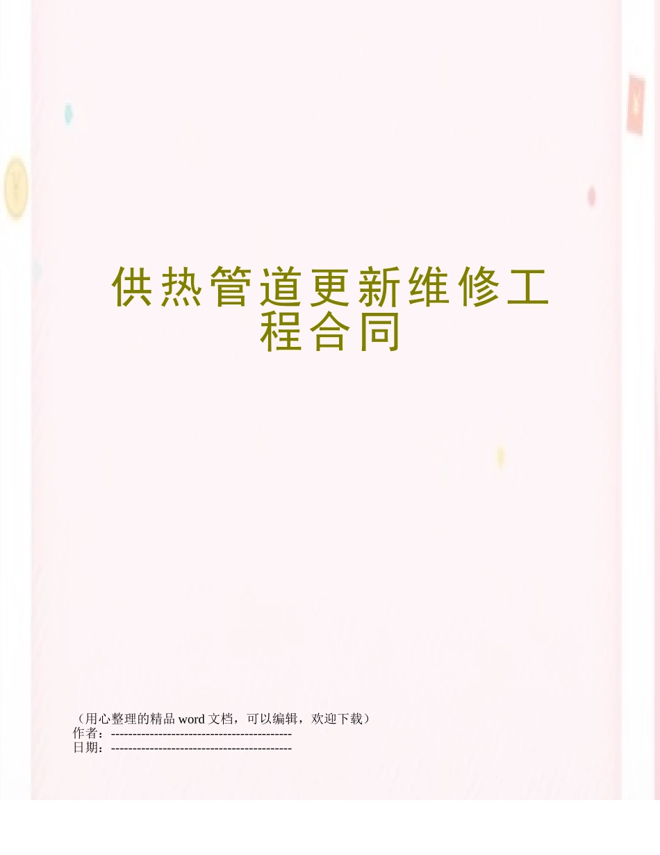 供热管道更新维修工程合同_第1页