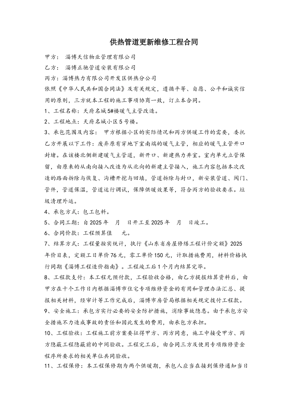 供热管道更新维修工程合同_第2页