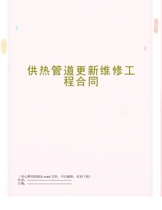 供热管道更新维修工程合同