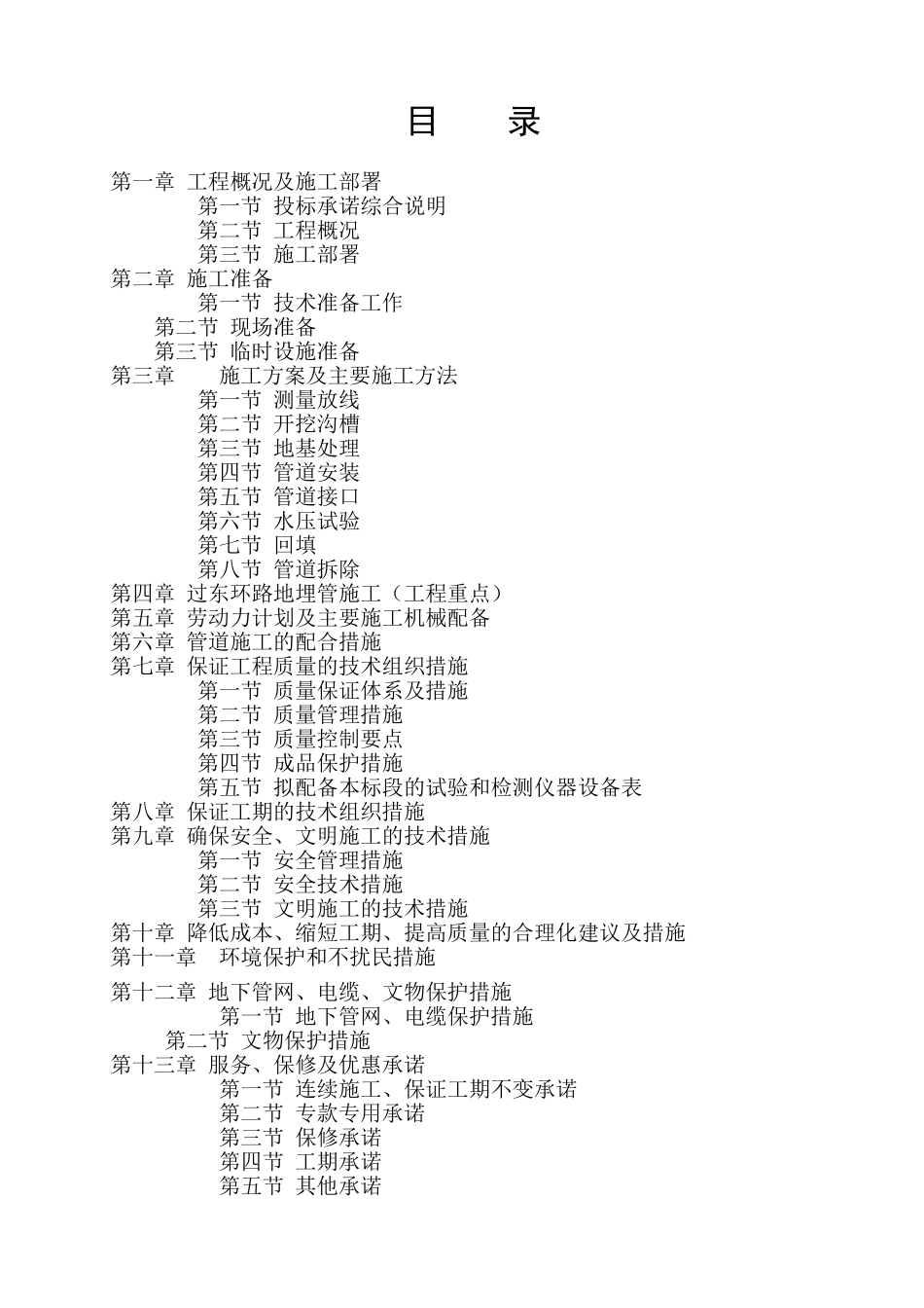 供热管道施工方案71091_第1页