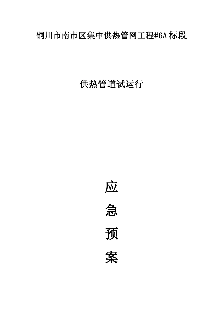 供热管道试运行应急预案_第1页