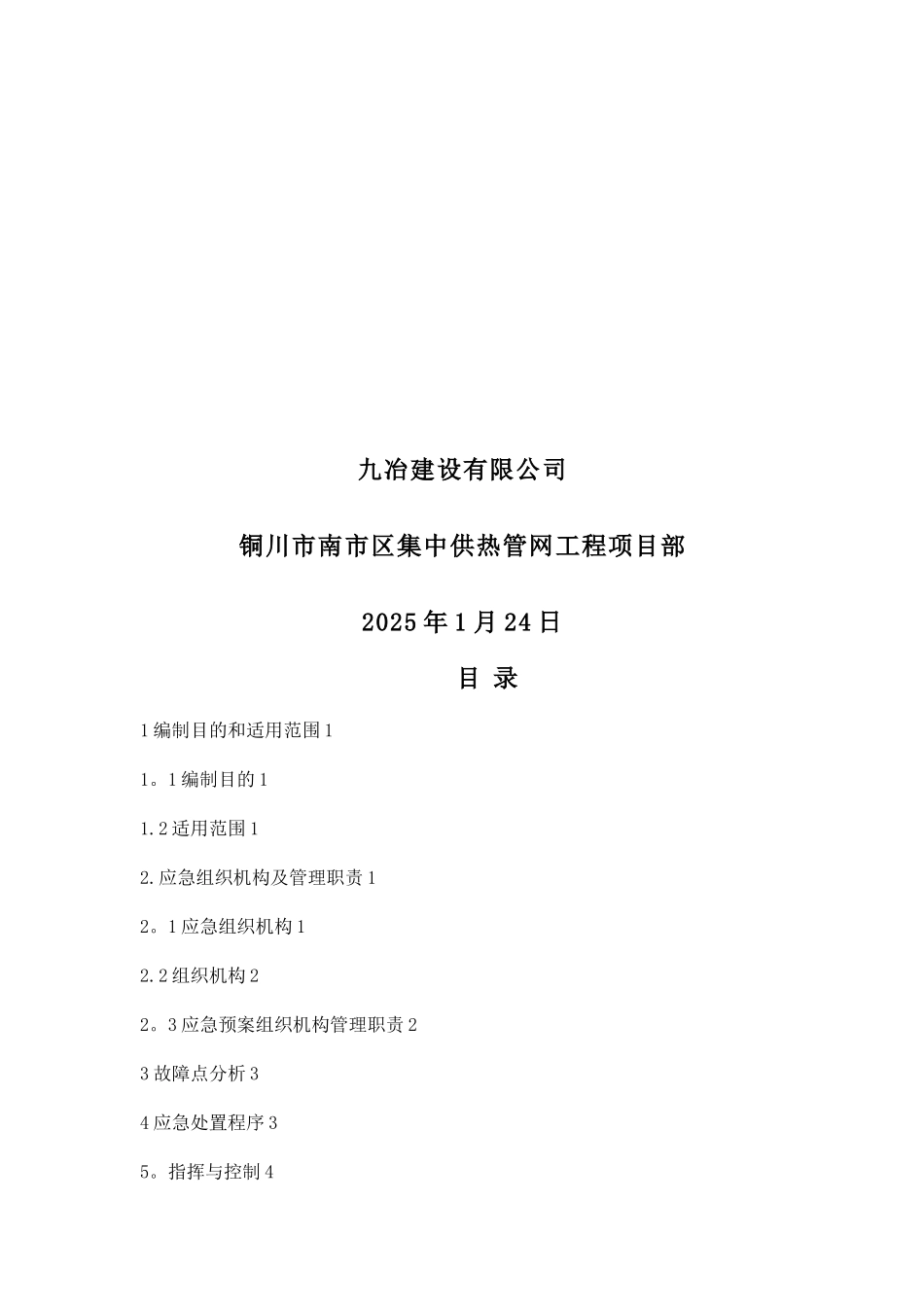 供热管道试运行应急预案_第2页