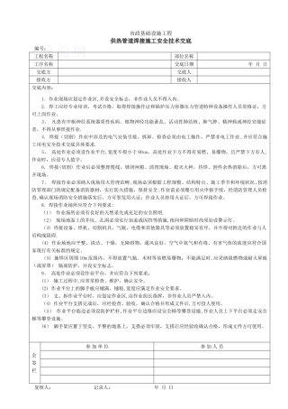供热管道焊接施工安全技术交底-secret