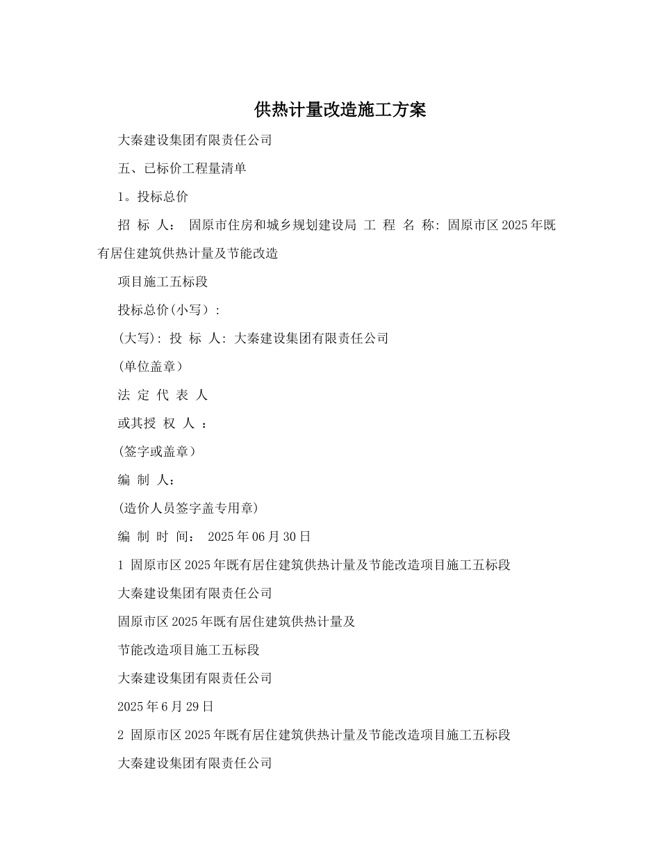 供热计量改造施工方案_第1页