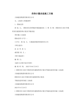 供热计量改造施工方案