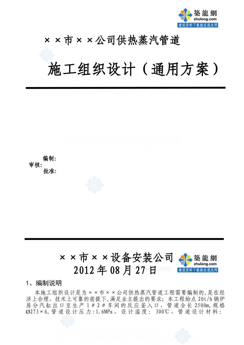 供热蒸汽管道工程施工组织设计-secret_第1页