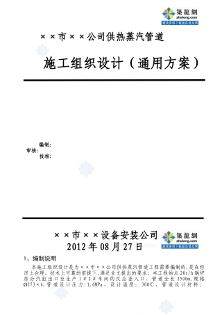 供热蒸汽管道工程施工组织设计-secret