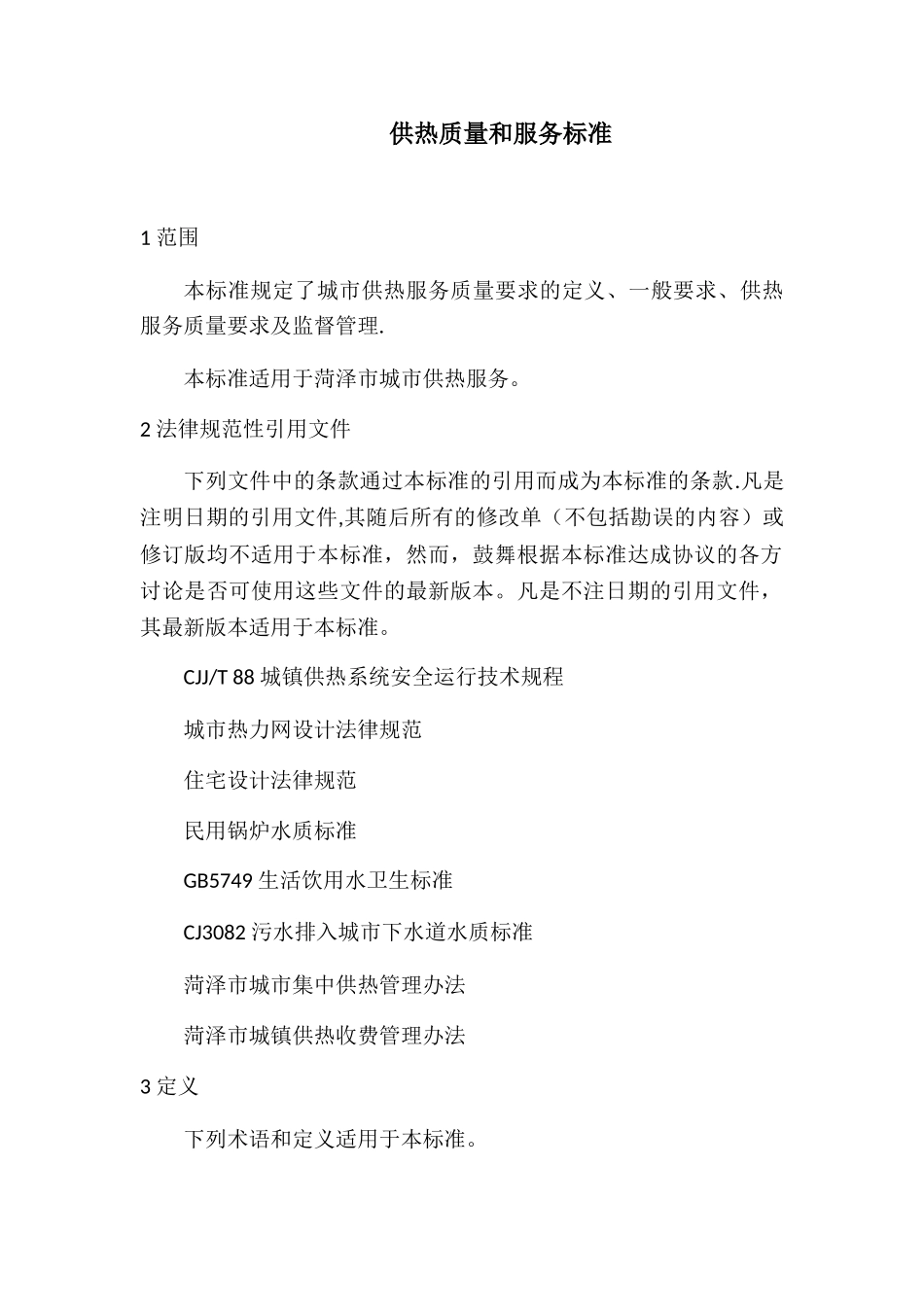 供热质量和服务标准_第1页