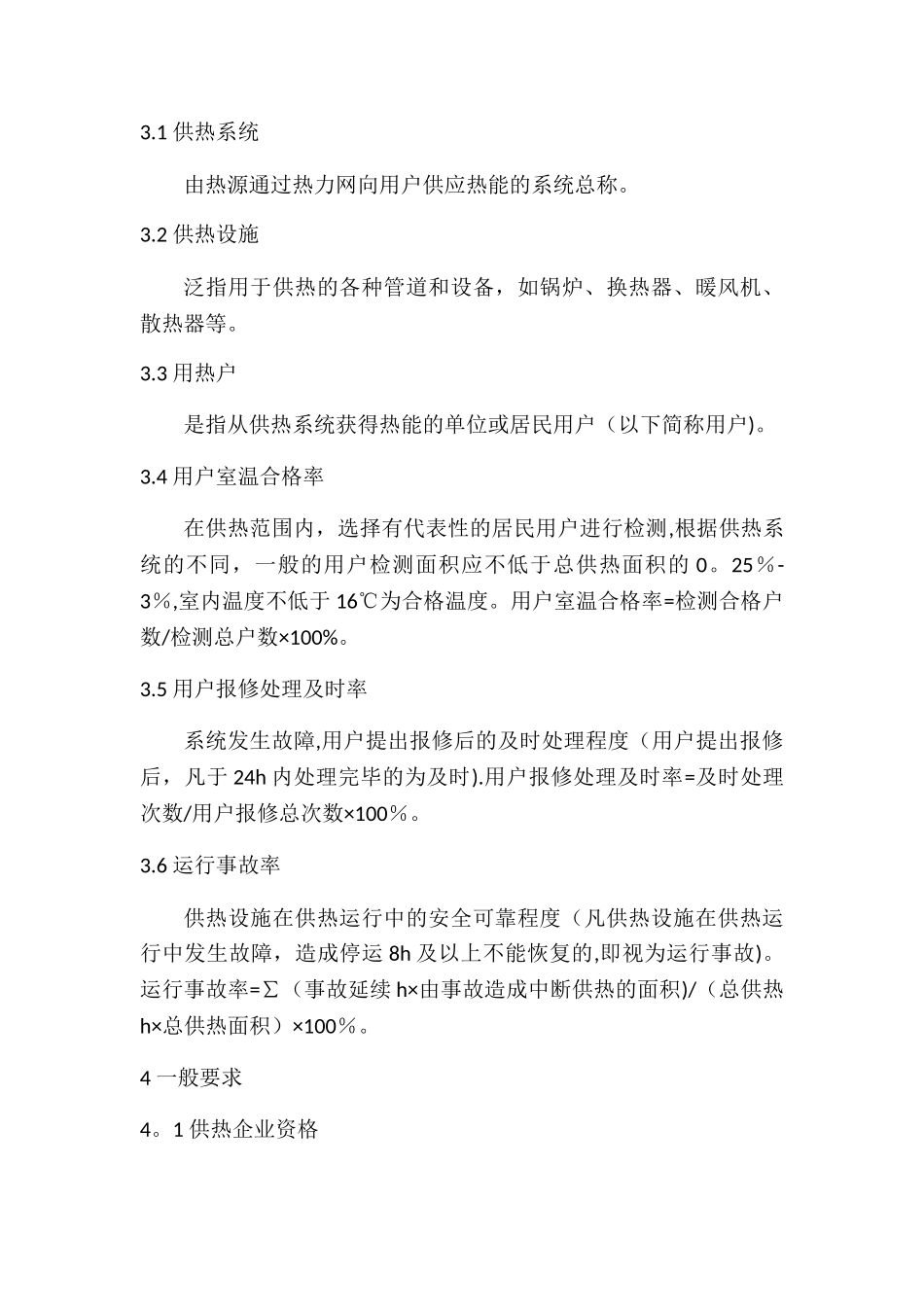 供热质量和服务标准_第2页