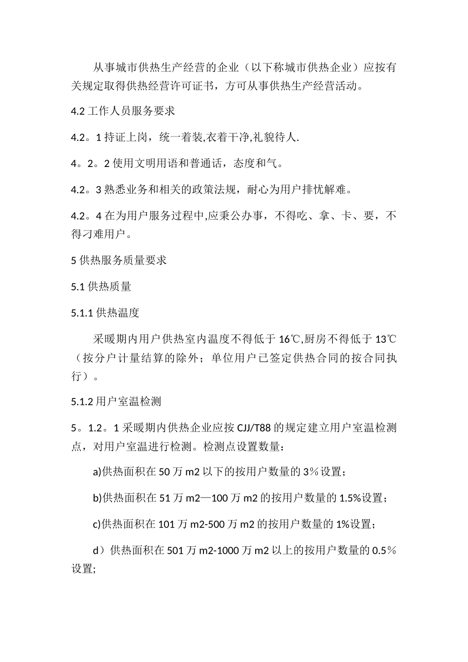 供热质量和服务标准_第3页