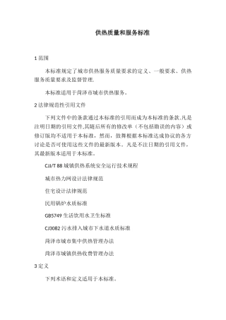 供热质量和服务标准