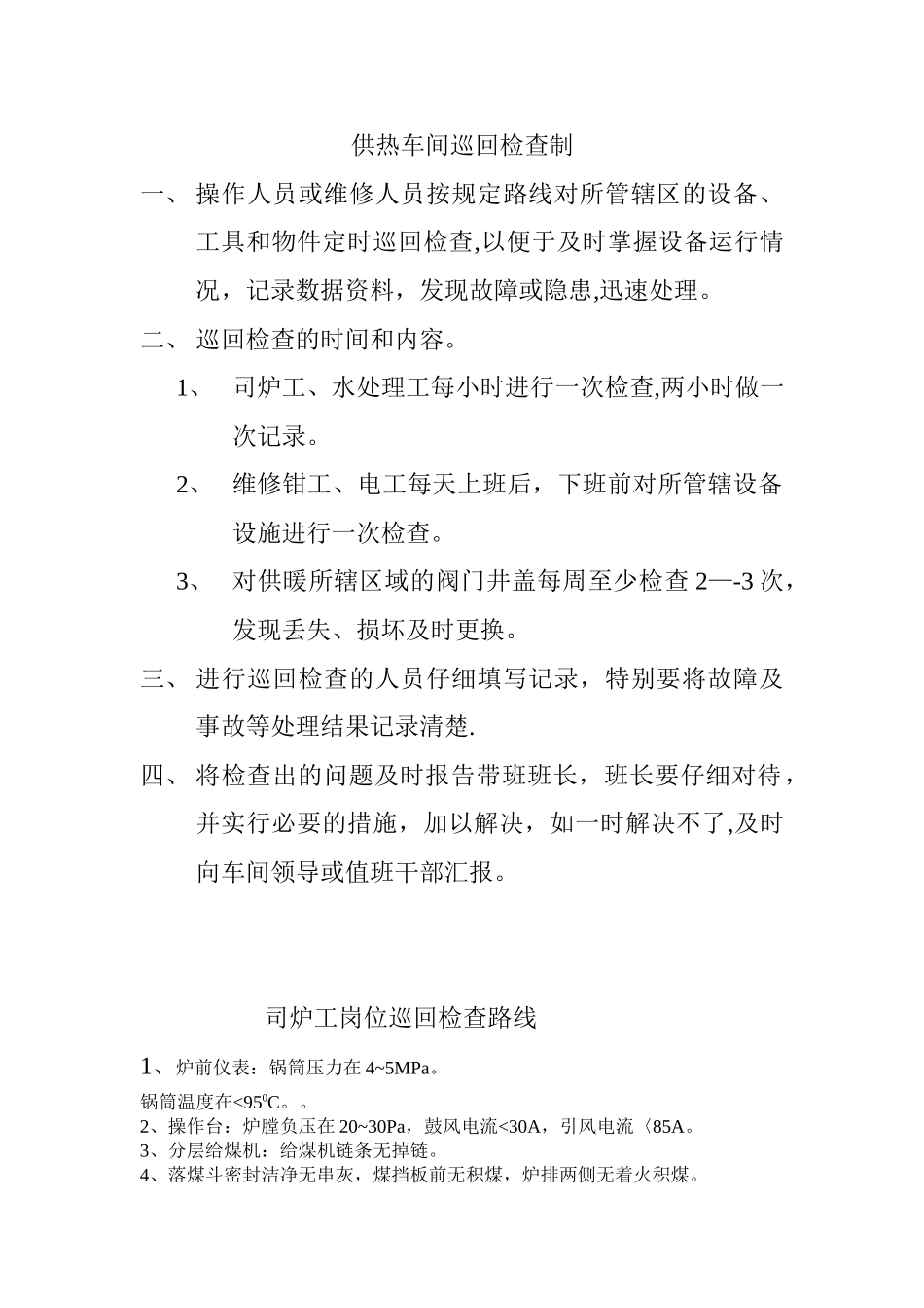 供热车间司炉工岗位巡回检查路线_第1页