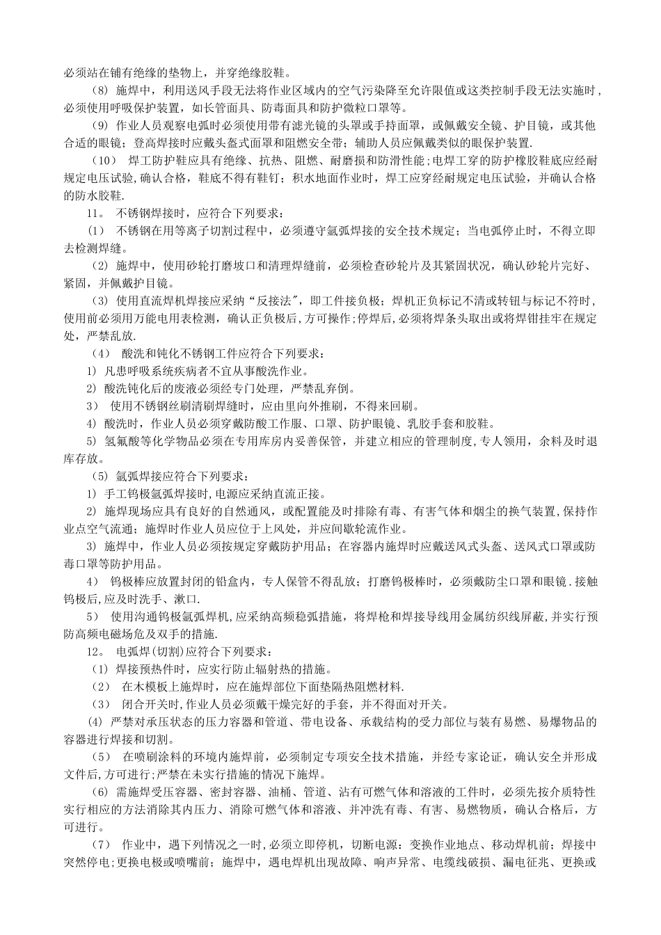 供热管道焊接施工安全技术交底_第2页