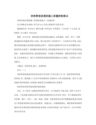 供热管道直埋的施工质量控制要点