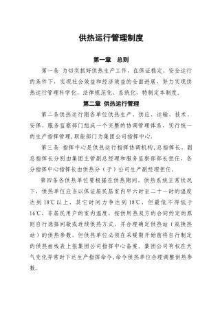 供热运行管理制度