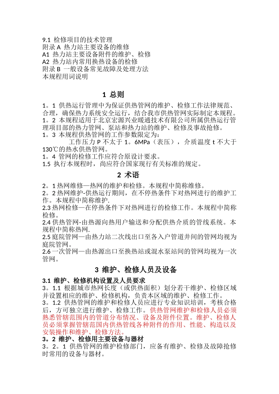 供热运行管理之供热管网维修技术规程_第2页