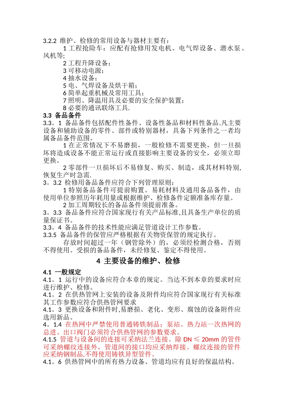 供热运行管理之供热管网维修技术规程_第3页