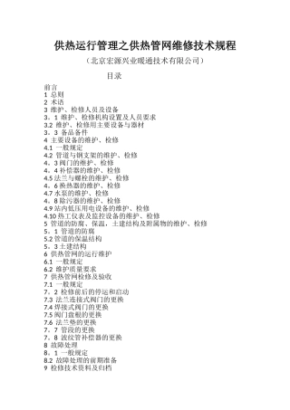 供热运行管理之供热管网维修技术规程