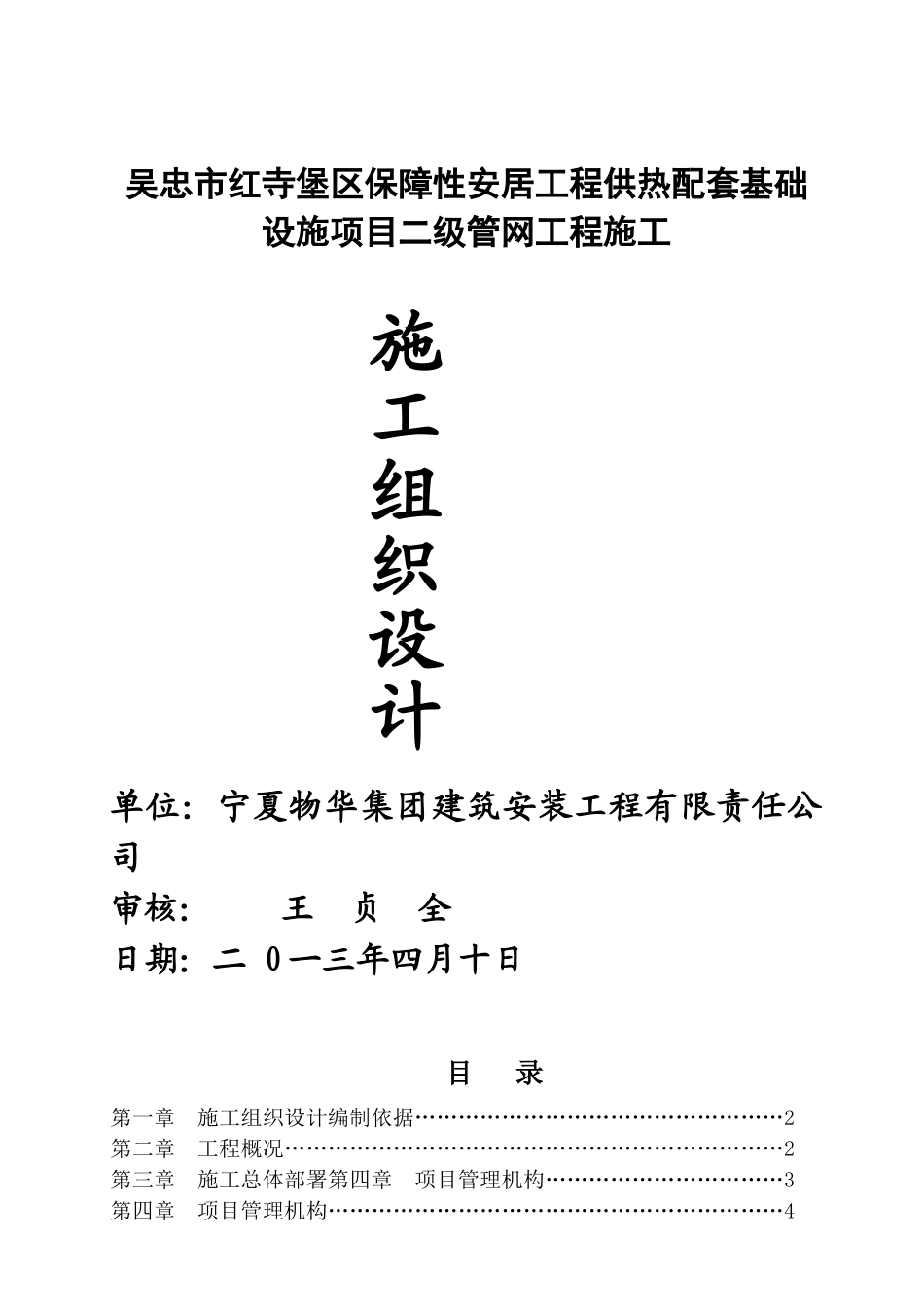 供热配套基础设施项目二级管网工程施工组织设计_第1页
