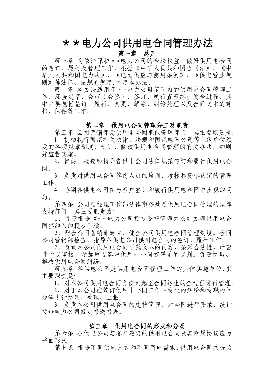供用电合同管理办法_第1页