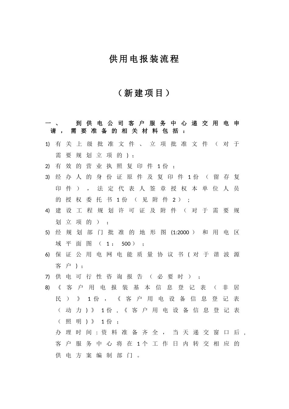 供用电报装流程_第2页