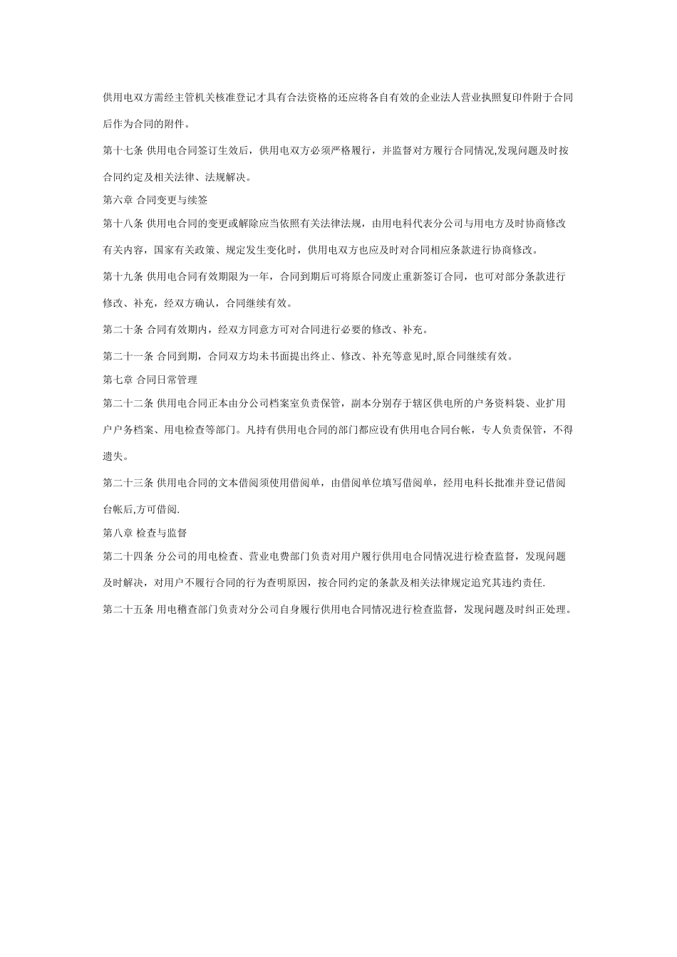 供用电合同管理细则_第3页