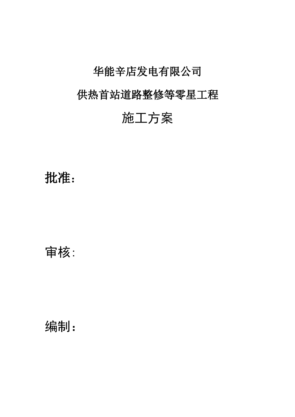 供热首站施工方案_第1页