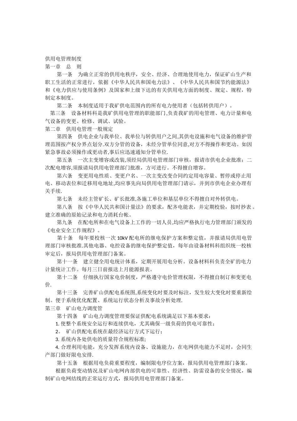 供用电管理制度_第1页