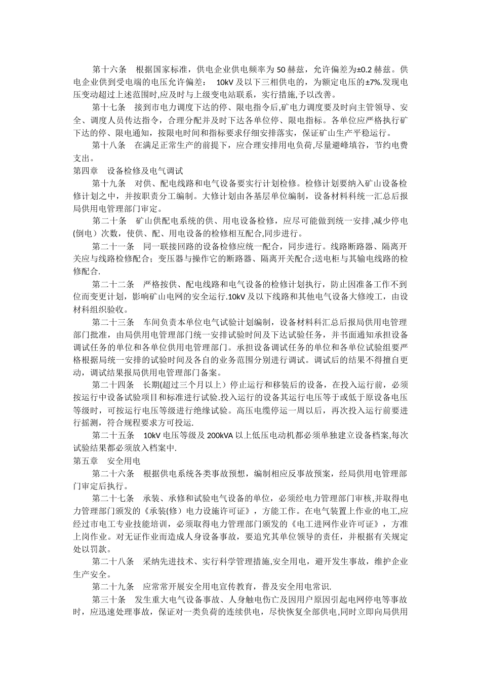 供用电管理制度_第2页