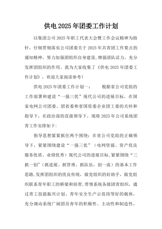 供电2025年团委工作计划