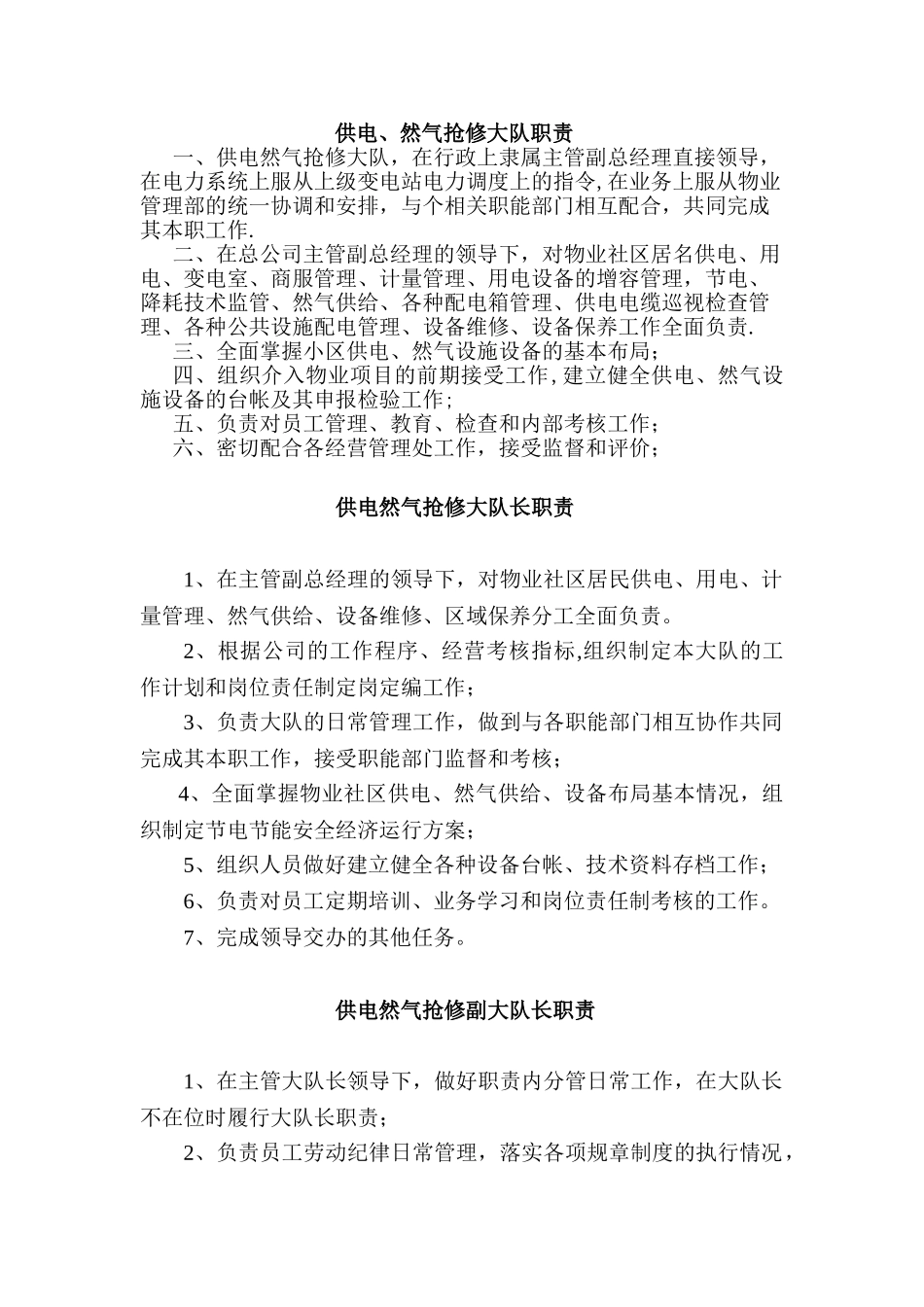 供电、燃气抢修大队职责_第1页