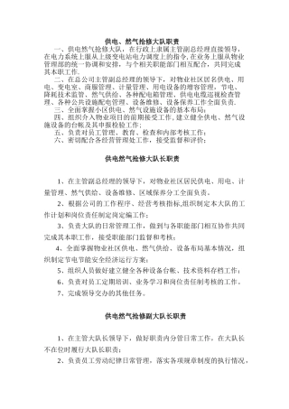 供电、燃气抢修大队职责