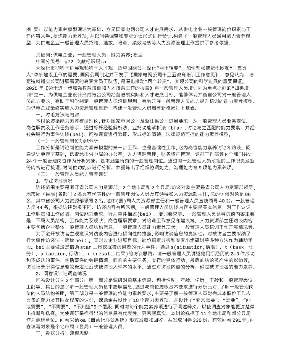 供电企业一般管理人员通用能力素质模型研究_第1页