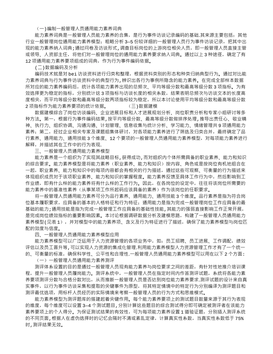 供电企业一般管理人员通用能力素质模型研究_第2页