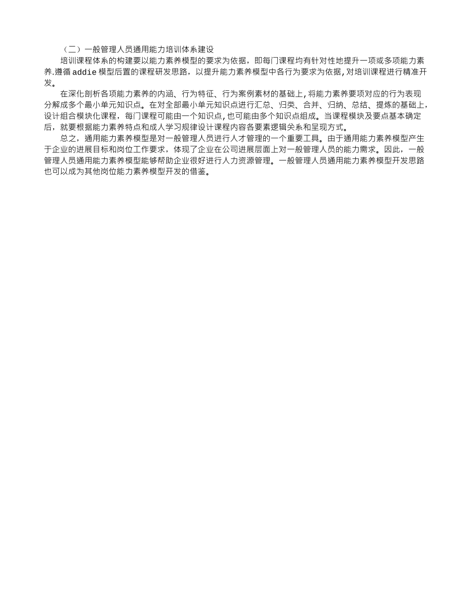 供电企业一般管理人员通用能力素质模型研究_第3页