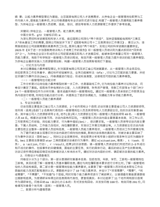 供电企业一般管理人员通用能力素质模型研究