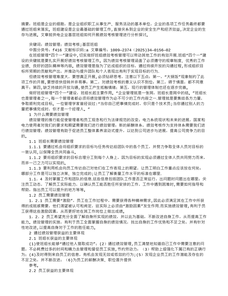 供电企业基层班组绩效考核管理浅议_第1页