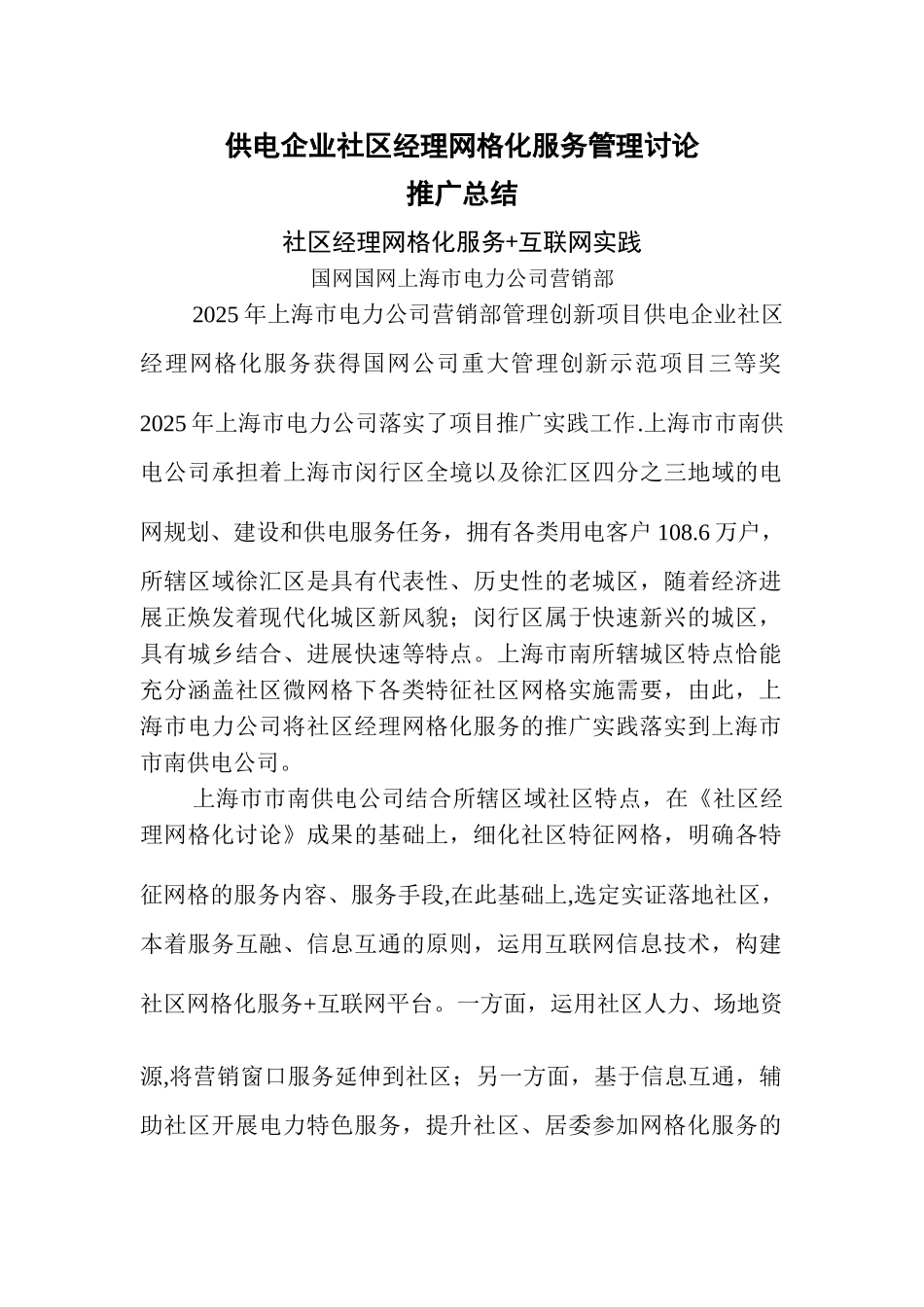 供电企业社区经理网格化服务管理研究-成果推广报告_第1页