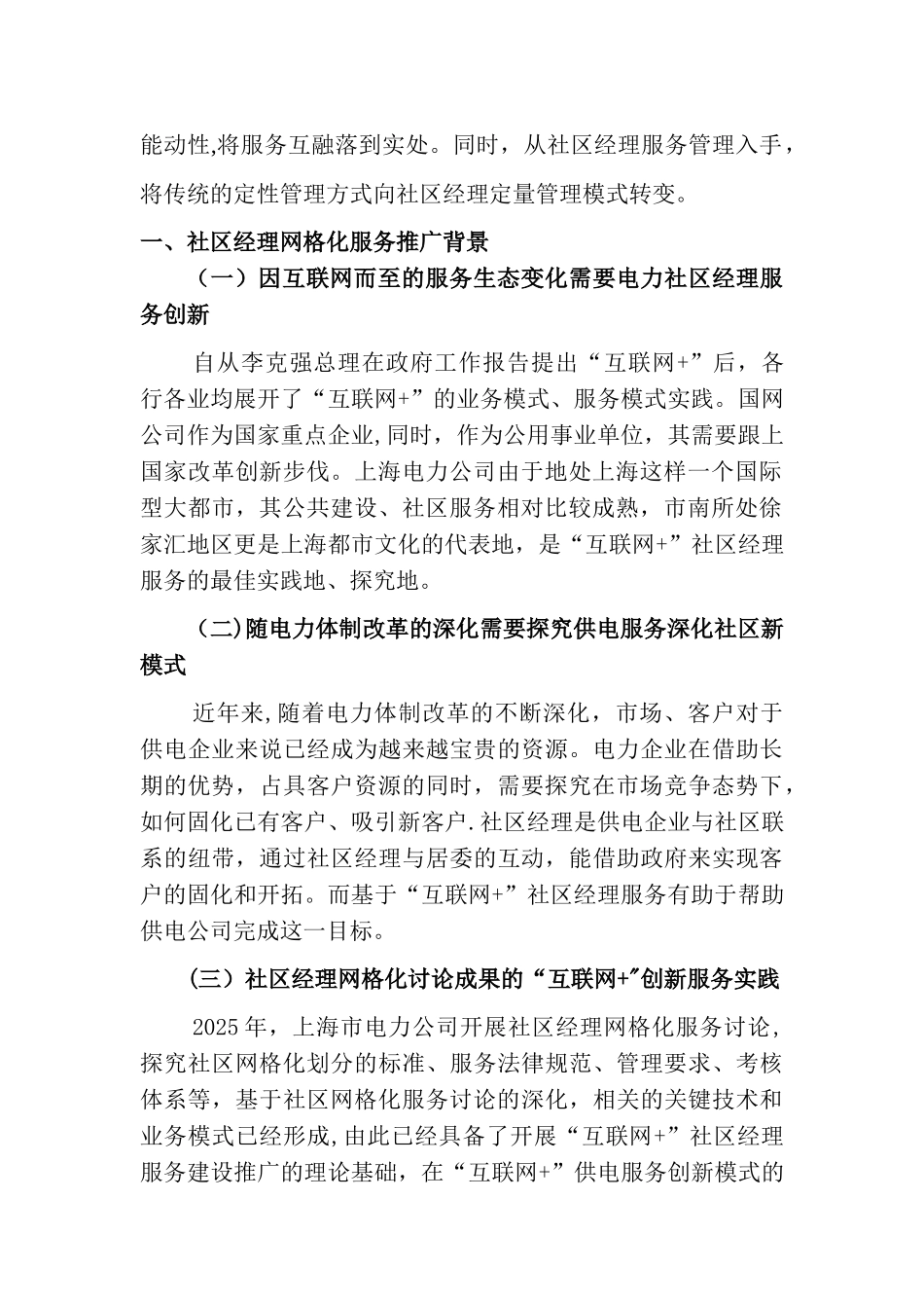 供电企业社区经理网格化服务管理研究-成果推广报告_第2页