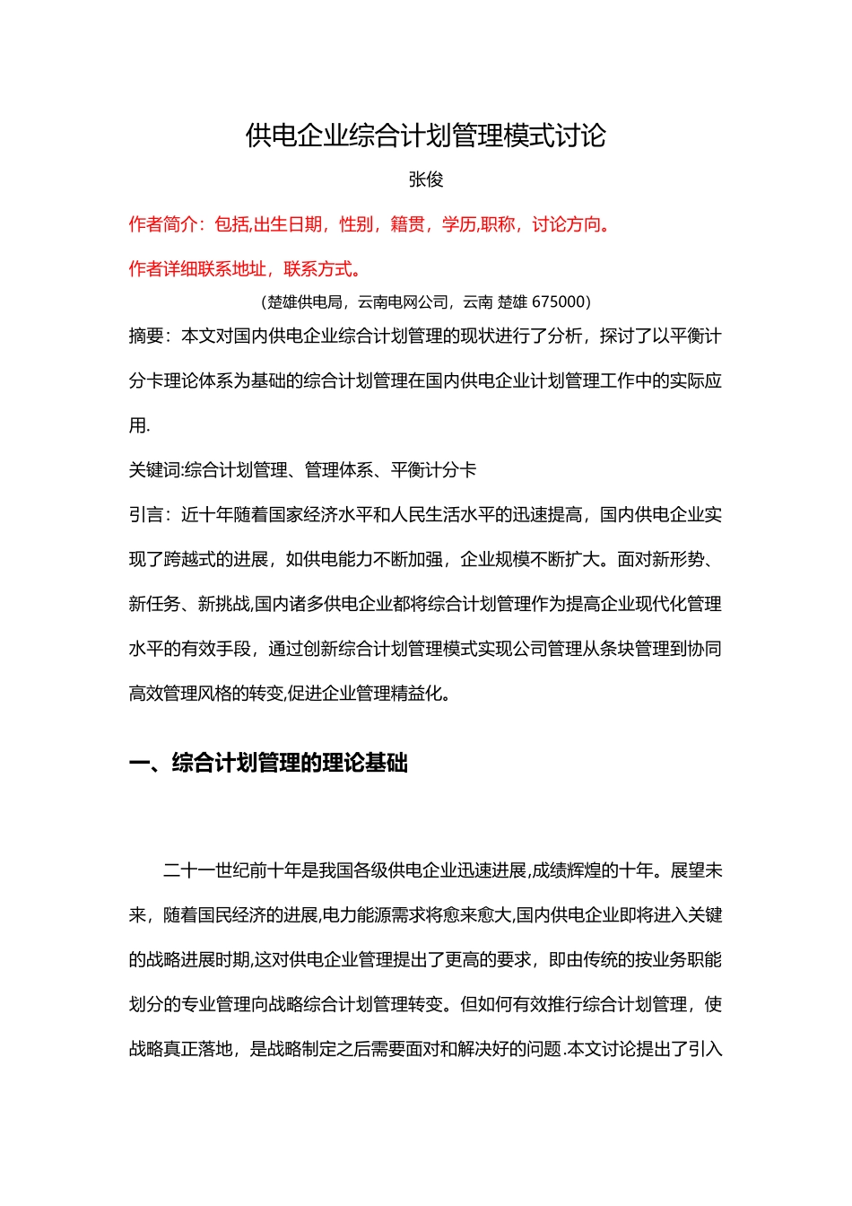 供电企业综合计划管理模式研究_第1页
